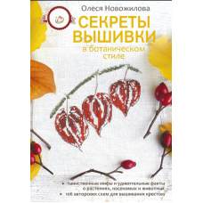 Секрети вишивки в ботанічному стилі