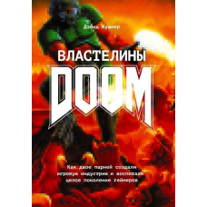 Власники Doom. Як двоє хлопців створили ігрову індустрію та виховали ціле покоління геймерів