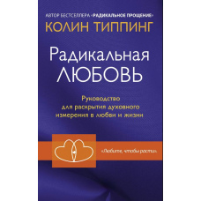 Радикальне Кохання. Посібник для розкриття духовного виміру в коханні та житті