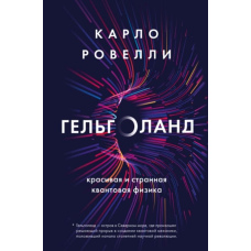 Гельголанд. Красива і дивна квантова фізика
