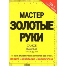 Майстер золоті руки. Найповніший посібник