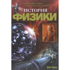 Історія фізики. Від натурфілософії до загадок темної матерії