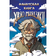 Світ Хаяо Міядзакі: Книга для шанувальників