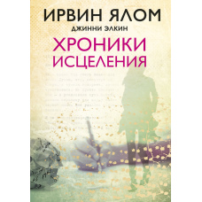 Хроніки зцілення