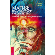 Магія: Практичний посібник. Базовий курс з екстрасенсорики