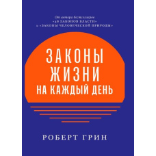 Закони життя на кожен день