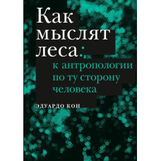 Як мислять ліси: до антропології по той бік людини