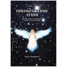 Преображення душі. Життя між життями. Уроки та зцілення