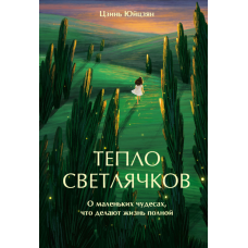 Тепло світлячків. Про дрібні дива, що наповнюють життя
