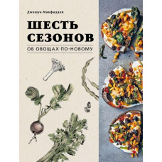 Шість сезонів. Про овочі по-новому