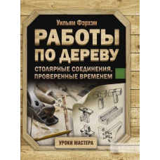 Роботи по дереву. Столярні з'єднання, перевірені часом