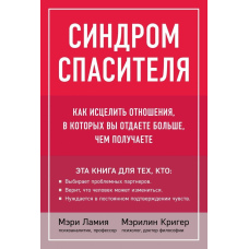 Синдром рятівника. Як зцілити стосунки, в яких ви віддаєте більше, ніж отримуєте