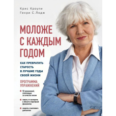 Молодше з кожним роком. Як перетворити старість на найкращі роки свого життя