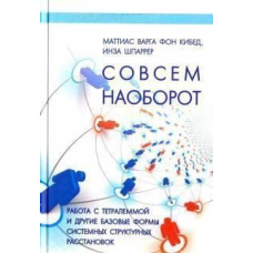 Зовсім навпаки. Робота з тетралемою та інші форми структурних розстановок