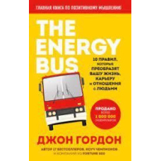 The Energy Bus. 10 правил, які перетворять ваше життя, кар'єру та стосунки з людьми