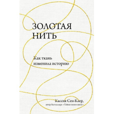 Золота нитка. Як тканина змінила історію