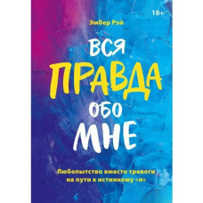Вся правда про мене. Цікавість замість тривоги на шляху до істинного ʺя