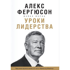 Уроки лідерства. Чому мене навчила життя і 27 років у Манчестер Юнайтед