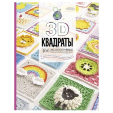3D квадрати. 100 ексклюзивних схем для в'язання гачком