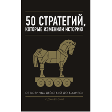 50 стратегій, які змінили історію. Від військових дій до бізнесу