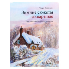 Зимові сюжети аквареллю. Як намалювати снігову казку