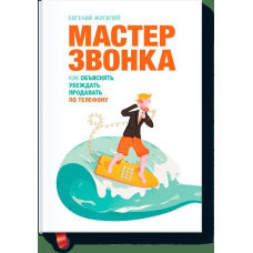 Майстер дзвінка. Як пояснювати, переконувати, продавати телефоном