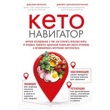 Кето-навігатор. Наукове дослідження про те, як відрізнити корисні жири від шкідливих, підібрати ідеальний раціон для свого організму та оптимізувати внутрішні енерговитрати