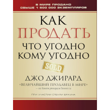Як продати що-завгодно будь-кому