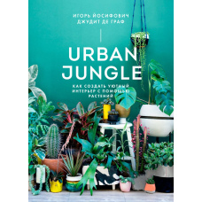 Urban Jungle. Як створити затишний інтер'єр за допомогою рослин