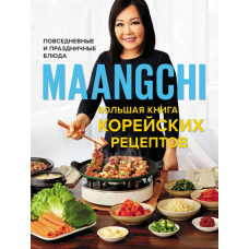 Велика книга корейських рецептів. Повсякденні та святкові страви