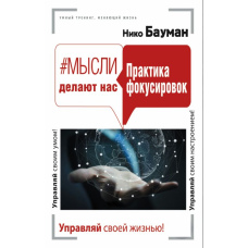 #Мисли роблять нас. Практика фокусувань