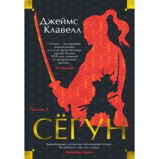 Сьогун. Частина 1