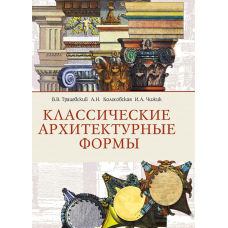 Класичні архітектурні форми