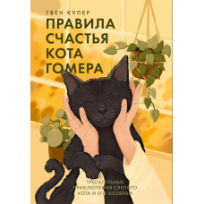 Правила щастя кота Гомера. Зворушливі пригоди сліпого кота та його господині