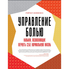 Управління болем. Навички, що дають змогу повернути собі нормальне життя