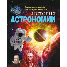 Історія астрономії. Від карт зоряного неба до пульсарів та чорних дірок