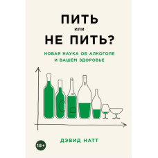 Пити чи не пити? Нова наука про алкоголь і ваше здоров'я