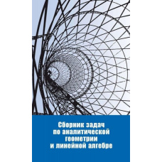 Збірник завдань з аналітичної геометрії та лінійної алгебри