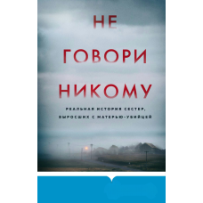 Не кажи нікому. Невигадана історія сестер, які зростали поруч із матірʼю-вбивцею