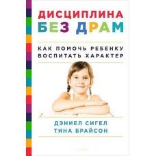 Дисципліна без драм. Як допомогти дитині виховати характер