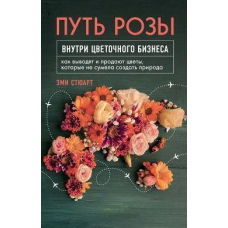 Шлях троянди. Всередині квітковий бізнес. Як виводять та продають квіти, які не зуміла створити природа