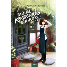 Таємниці кав'ярні у Кіото. Том 3