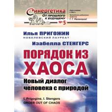 Порядок із хаосу. Новий діалог людини з природою(тв)