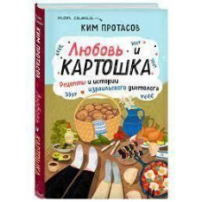 Любов і картопля. Рецепти та історії ізраїльського дієтолога