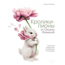 Кролики-півонії від Оксани Фоміної. Авторська акварельна ілюстрація за 14 уроків