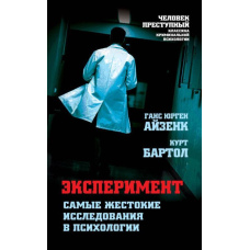 Експеримент. Найжорстокіші дослідження в психології