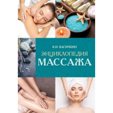 Енциклопедія масажу
