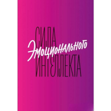 Сила емоційного інтелекту. Як його розвинути для роботи та життя