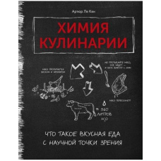Хімія кулінарії. Що таке смачна їжа з наукового погляду