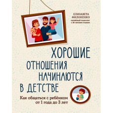 Хороші стосунки починаються в дитинстві. Як спілкуватися з дитиною від 1 року до 3 років